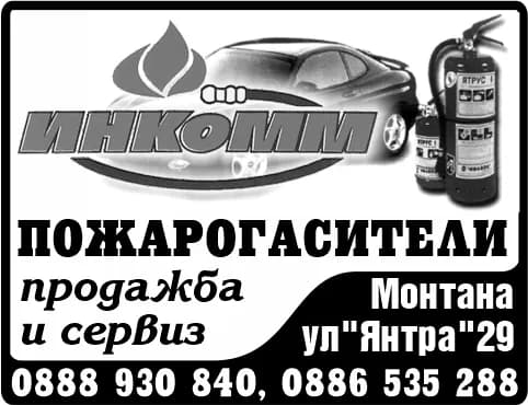 ИНКОММ - ИЗВЪРШВАНЕ НА ПОЖАРОГАСИТЕЛНА ДЕЙНОСТ; ИЗВЪРШВАНЕ НА СПАСИТЕЛНА ДЕЙНОСТ; ИЗВЪРШВАНЕ НА ПРОТИВОПОЖАРН…