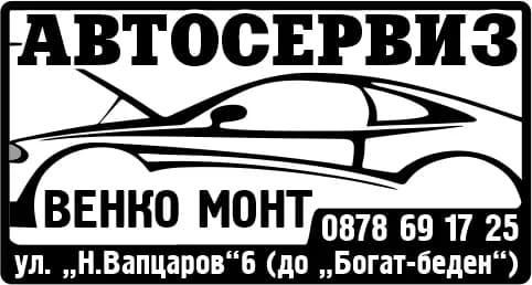 ВЕНКО МОНТ - РЕМОНТ И ПОДДРЪЖКА НА АВТОМОБИЛИ, ПРОДАЖБА НА АВТОЧАСТИ И АКСЕСОАРИ ЗА АВТОМОБИЛИ, СЕРВИЗНА ДЕЙНОСТ …