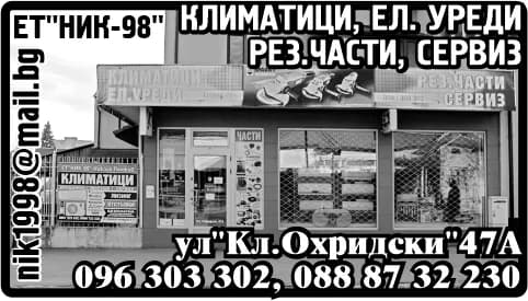 НИК 98 НИКОЛА ПЕТКОВ - РЕМОНТ И ПРОДАЖБА НА БИТОВИ УРЕДИ, БИТОВА ТЕХНИКА; ПОКУПКО-ПРОДАЖБА НА АВТОЧАСТИ; ВЪТРЕШНА И ВЪНШНА …