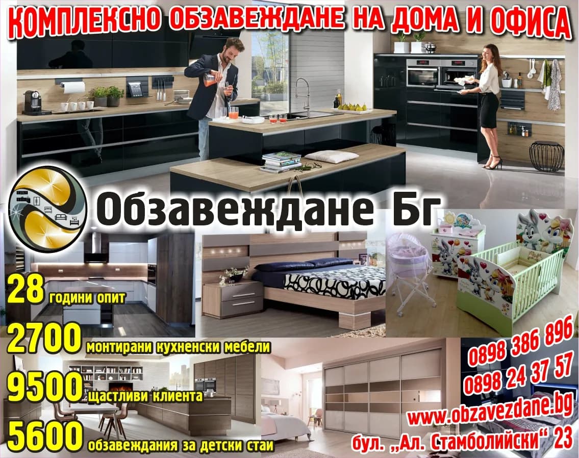 ОБЗАВЕЖДАНЕ БГ 2018