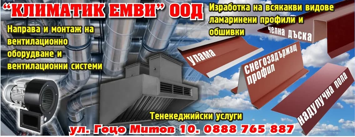КЛИМАТИК - ЕМ ВИ - АВТОТРАНСПОРТНИ УСЛУГИ - ПРЕВОЗ НА ПЪТНИЦИ И
ТОВАРИ, АВТОСЕРВИЗНИ, АВТОБОЯДЖИЙСКИ И АВТОТЕНЕКЕДЖИЙСК…
