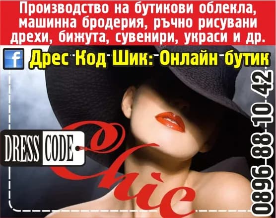 ДРЕС КОД ШИК - ВЪНШНО И ВЪТРЕШНО ТЪРГОВСКА ДЕЙНОСТ, ТЪРГОВСКО ПРЕДСТАВИТЕЛСТВО, ШИВАШКИ УСЛУГИ И ПРОИЗВОДСТВО НА КО…
