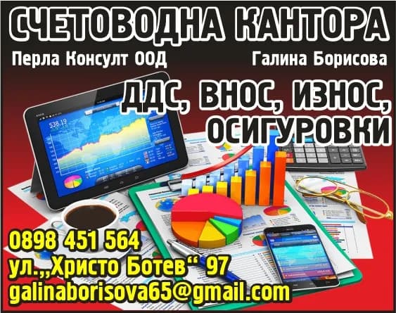 ПЕРЛА КОНСУЛТ - ОРГАНИЗИРАНЕ НА СЧЕТОВОДНО ОТЧИТАНЕ И СЪСТАВЯНЕ НА ГОДИШНИ, МЕЖДИННИ И ДРУГИ ФИНАНСОВИ ОТЧЕТИ, ПОКУП…
