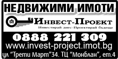 ИНВЕСТ - ПРОЕКТ 2009 - Сделки с недвижими имоти, търговия на едро и дребно в страната и чужбина с промишлени, хранителни, с…
