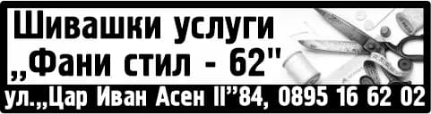 ФАНИ СТИЛ-62 - ШИВАШКИ УСЛУГИ И ВСЯКАКВИ ДРУГИ СТОПАНСКИ ДЕЙНОСТИ, НЕЗАБРАНЕНИ ОТ ЗАКОНА.