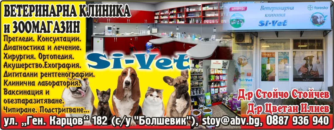 СИ-ВЕТ МЕДИКАЛ - ВЕТЕРИНАРНА КЛИНИКА и ЗООМАГАЗИН Si-Vet. Прегледи. Консултации. Диагностика и лечение. Хирургия. Ортопедия. Акушерство.Ехография. Рентген. Клинична лаборато…