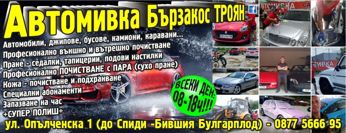 АВТОМИВКА БЪРЗАКОС - Извършване на услуги по измиване и почистване на превозни средства, търговия с препарати за измиване…