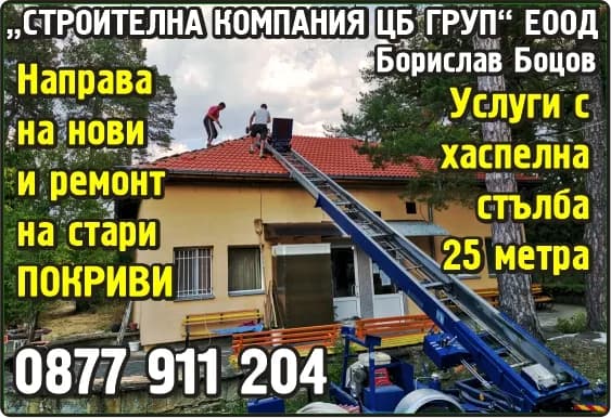 СТРОИТЕЛНА КОМПАНИЯ ЦБ ГРУП - СТРОИТЕЛСТВО И РЕКОНСТРУКЦИЯ НА СГРАДИ И НА ОБЕКТИ С ЖИЛИЩНО, ИНДУСТРИАЛНО И ИНФРАСТРУКТУРНО ПРЕНАДЗ…