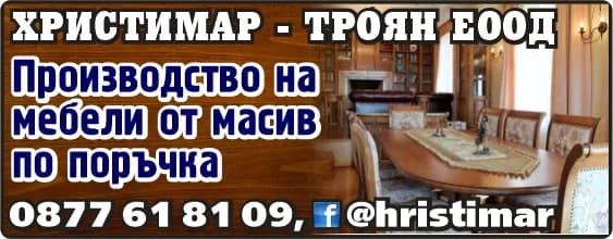 ХристиМар - Троян