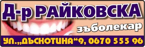 Д-Р ДЕТЕЛИНА НЕДЯЛКОВА - АМБУЛАТОРИЯ ЗА ПЪРВИЧНА МЕДИЦИНСКА ПОМОЩ-ИНДИВИДУАЛНА ПРАКТИКА ПО ДЕНТАЛНА МЕДИЦИНА - Д-р РАЙКОВСКА зъболекар