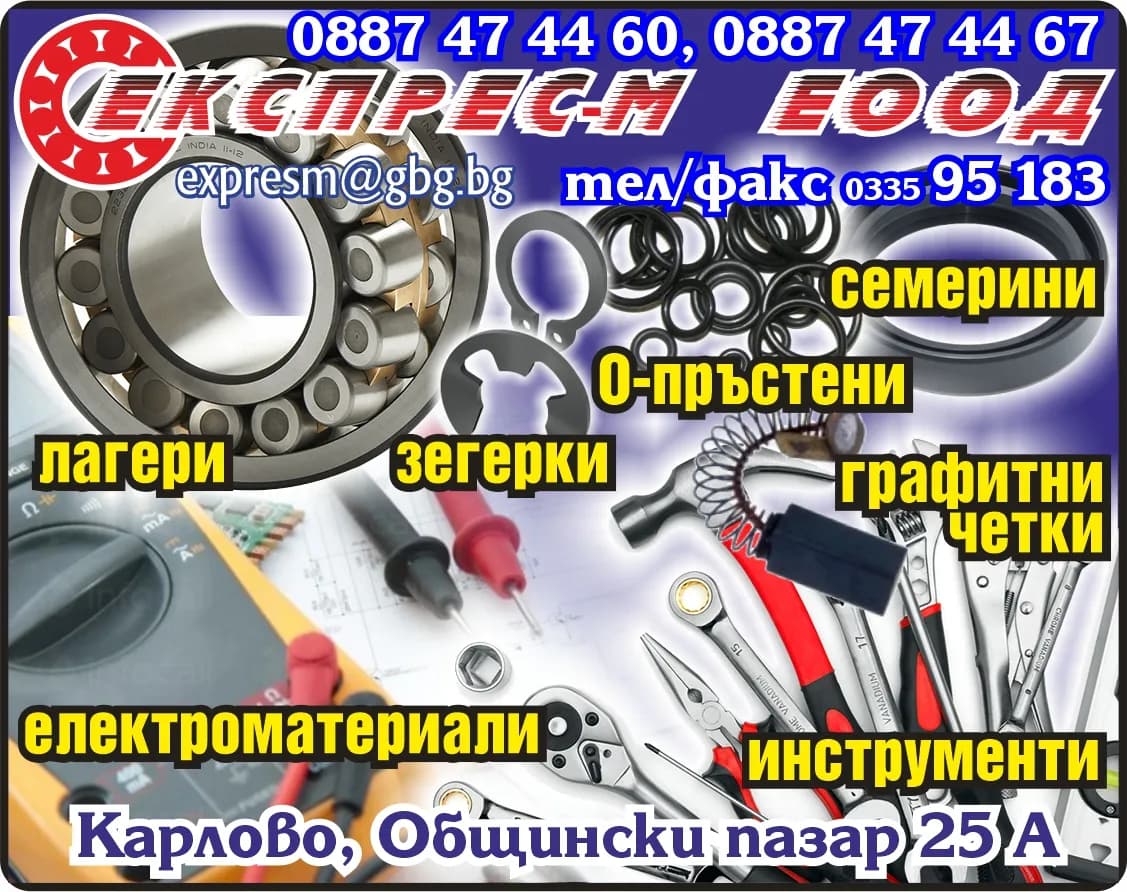 ЕКСПРЕС - М - Лагери, О-пръстени, графитни четки, семерини, зегерки, инструменти, електроматериали