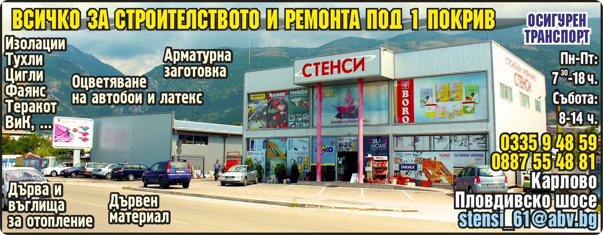 СТАНКА ХРИСТОВА - СТЕНСИ - СТЕНСИ. ВСИЧКО ЗА СТРОИТЕЛСТВОТО И РЕМОНТА ПОД 1 ПОКРИВ. Изолации Тухли Цигли Фаянс Теракот ВиК, ... Арматурна Заготовка. Дърва и въглища за отопление. Дървен м…