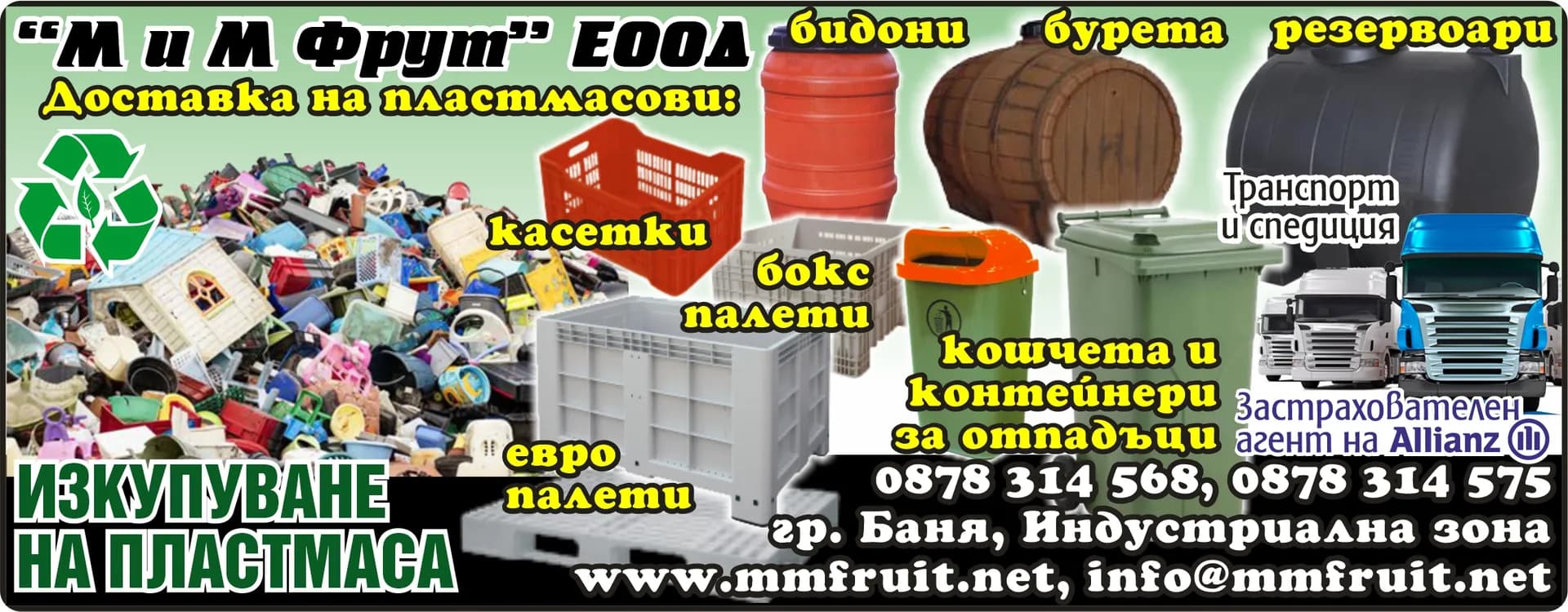 М И М ФРУТ - ПРОИЗВОДСТВО НА ПЕЛЕТИ И ПРЕРАБОТВАНЕ НА ДЪРВЕН МАТЕРИАЛ, ИЗKУПУBAHE И ПPEPAБOTKA HA BCИЧKИ BИДOBE П…