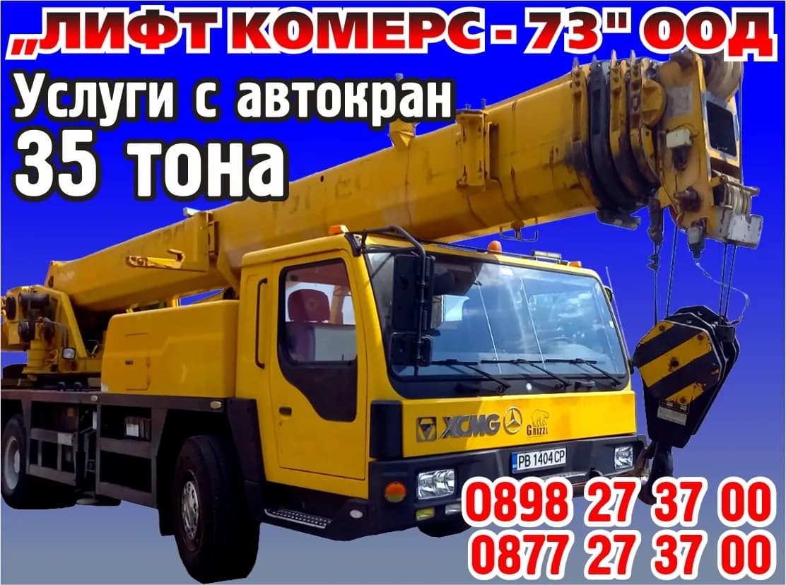 ЛИФТ КОМЕРС - 73 - ВЪТРЕШНА И ВЪНШНА ТЪРГОВИЯ НА ЕДРО И ДРЕБНО, ИЗВЪРШВАНЕ НА УСЛУГИ С КРАН, РЕКЛАМНИ И ИНФОРМАЦИОННИ У…
