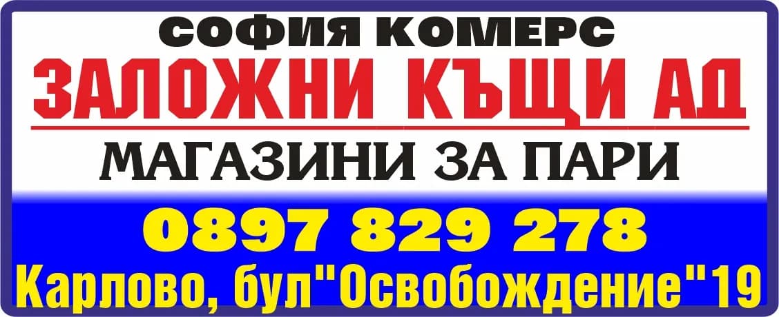 СОФИЯ КОМЕРС-ЗАЛОЖНИ КЪЩИ - ПРЕДОСТАВЯНЕ НА ПАРИЧНИ ЗАЕМИ, ОБЕЗПЕЧЕНИ СЪС ЗАЛОГ НА ДВИЖИМИ ВЕЩИ. СДЕЛКИ И РАБОТА С БЛАГОРОДНИ МЕ…