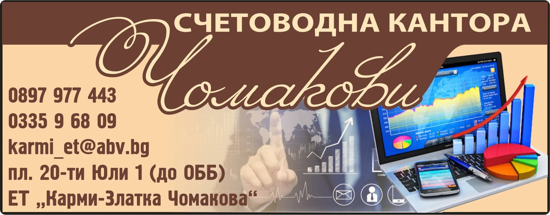 КАРМИ - ЗЛАТКА ЧОМАКОВА - СЧЕТОВОДНИ И ИКОНОМИЧЕСКИ УСЛУГИ И КОНСУЛТАЦИИ, ТЪРГОВИЯ СЪС СТОКИ ОТ ВСЯКАКЪВ ВИД, РЕСТОРАНТЬОРСТВО…