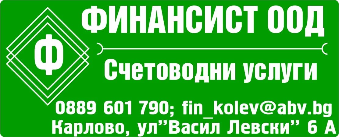ФИНАНСИСТ - ФИНАНСОВО-СЧЕТОВОДНА, АДМИНИСТРАТИВНО ПРАВНА, КОНСУЛТАНТСКА, ПРЕДСТАВИТЕЛНА И ПОСРЕДНИЧЕСКА ДЕЙНОСТ,…