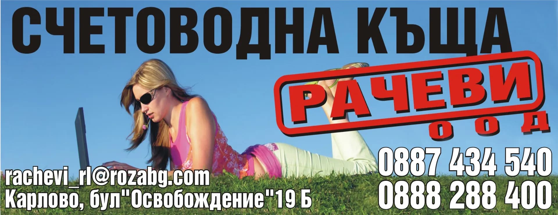 РАЧЕВИ - СЧЕТОВОДНИ УСЛУГИ, ПОКУПКА НА СТОКИ ИЛИ ДРУГИ ВЕЩИ С ЦЕЛ ПРОДАЖБА В ПЪРВОНАЧАЛЕН, ПРЕРАБОТЕН ИЛИ ОБР…