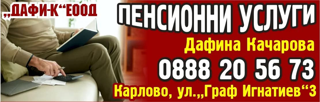 ДАФИ - К - ПЕНСИОННИ УСЛУГИ, СЧЕТОВОДНИ УСЛУГИ, КАКТО И ВСЯКАКВИ ДРУГИ ДЕЙНОСТИ, НЕЗАБРАНЕНИ ОТ ЗАКОНОДАТЕЛСТВО…