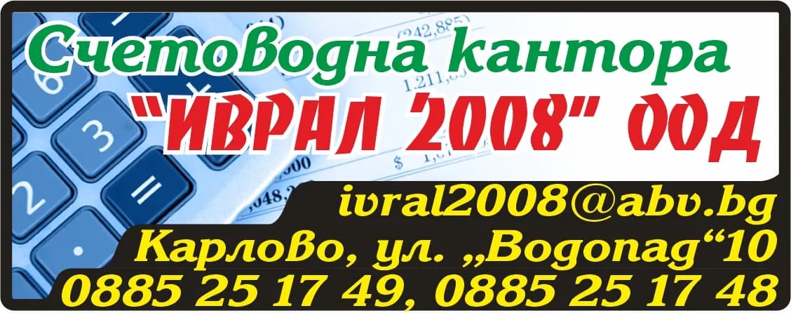 ИВРАЛ 2008 - ОРГАНИЗИРАНЕ НА СЧЕТОВОДНО ОТЧИТАНЕ И СЪСТАВЯНЕ НА ФИНАНСОВИ ОТЧЕТИ ПО РЕДА НА ЗАКОНА ЗА СЧЕТОВОДСТВ…