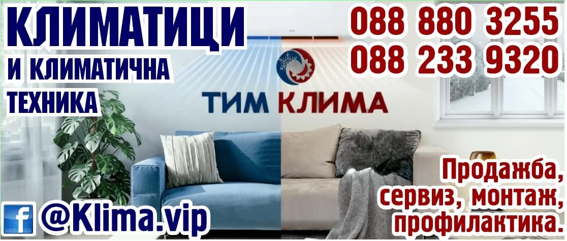 Тим Клима - ТЪРГОВИЯ С ОТОПЛИТЕЛНИ И КЛИМАТИЧНИ ИНСТАЛАЦИИ, ОБОРУДВАНЕ И ЧАСТИ ЗА ТЯХ, ОТОПЛИТЕЛНА И ВОДОПРОВОДН…