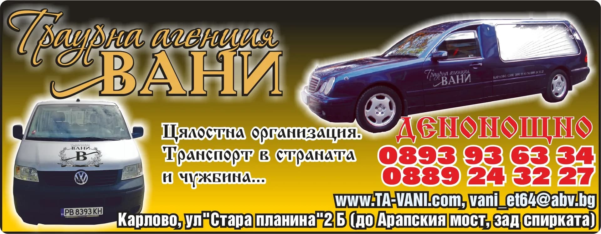 ВАНИ-85 - ТРАУРНИ ДЕЙНОСТИ, ОБРЕДИ И УСЛУГИ, ОРГАНИЗАЦИЯ И ИЗВЪРШВАНЕ НА ПОГРЕБЕНИЯ, КРЕМАЦИИ И ПРЕВОЗ /РЕПАТР…