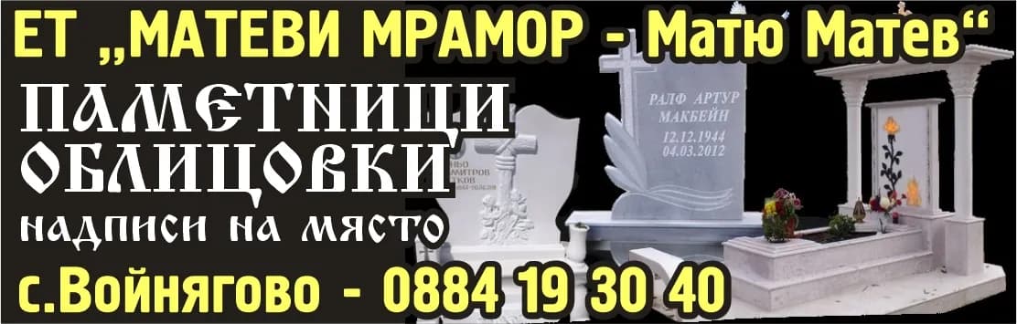 МАТЕВИ МРАМОР - Матю Матев - Покупка на стоки и други вещи с цел препродажба в първоначален, преработен или обработен вид; продаж…