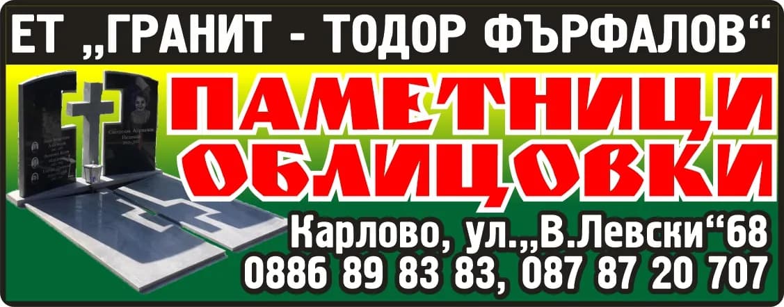 ГРАНИТ - ТОДОР ФЪРФАЛОВ - ПАМЕТНИЦИ ОБЛИЦОВКИ