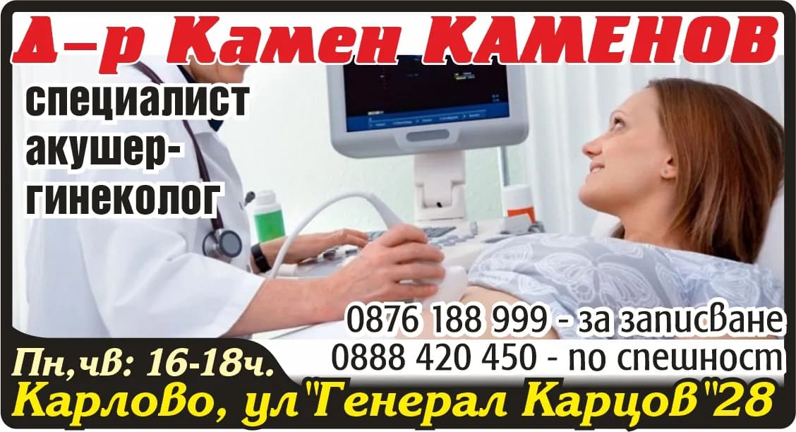 Д-Р КАМЕН КАМЕНОВ - ИНДИВИДУАЛНА ПРАКТИКА ЗА СПЕЦИАЛИЗИРАНА МЕДИЦИНСКА ПОМОЩ - ИЗВЪРШВАНЕ НА ЛЕЧЕБНА ДЕЙНОСТ-ДИАГНОСТИКА, ЛЕЧЕНИЕ И РЕХАБИЛИТАЦИЯ НА БОЛНИ;  НАБЛЮДЕНИЯ НА БРЕМЕННИ…