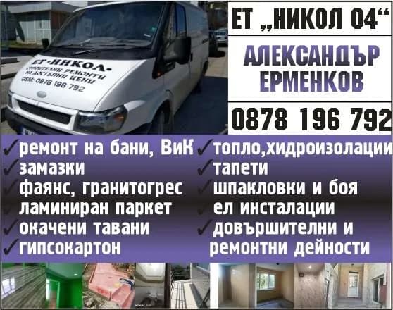 НИКОЛ 04 Александър  Ерменков