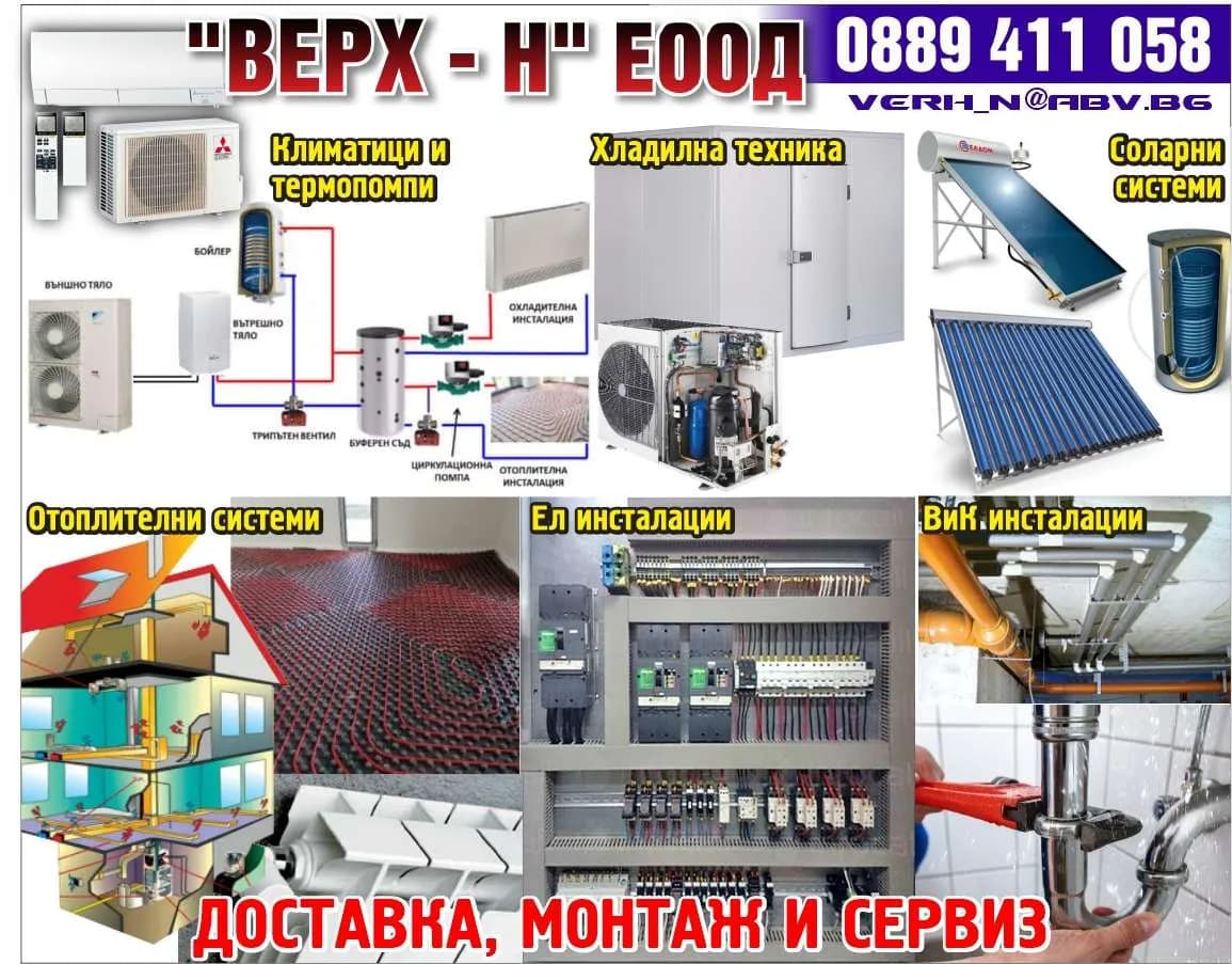 ВЕРХ - НИКОЛАЙ ЗАРЧЕВ - "ВЕРХ - Н" ЕООД. Климатици и  Термопомпи. Хладилна техника. Соларни  Системи. Отоплителни системи.  Ел инсталации. ВиК инсталации. ДОСТАВКА, МОНТАЖ И СЕРВИЗ