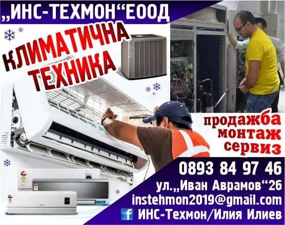 ИНС-ТЕХМОН - Покупка на стоки и други вещи с цел продажба в първоначален, обработен или преработен вид; външнотър…