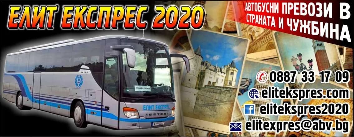 ЕЛИТ ЕКСПРЕС 2020 - ПРЕВОЗ НА ПЪТНИЦИ И ТОВАРИ; ВЪНШНА И ВЪТРЕШНА ТЪРГОВИЯ; РАЗКРИВАНЕ И ЕКСПЛОАТАЦИЯ НА ЗАВЕДЕНИЯ ЗА ОБ…