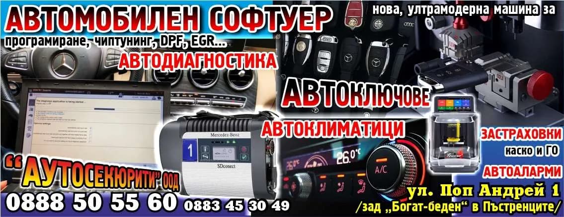 АУТОСЕКЮРИТИ - ВНОС/ИЗНОС И ПРОДАЖБА НА НОВИ И УПОТРЕБЯВАНИ ПРЕВОЗНИ СРЕДСТВА, ПРЕДОСТАВЯНЕ ПОД НАЕМ НА ПРЕВОЗНИ СР…