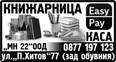 МН 22 - „МН 22“ООД. КНИЖАРНИЦА. КАСА Easy pay.
