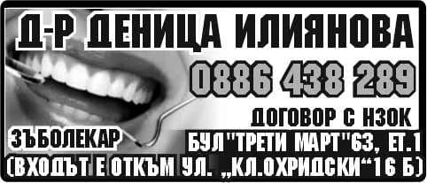 АМБУЛАТОРИЯ ЗА ИНДИВИДУАЛНА ПРАКТИКА ЗА ПЪРВИЧНА ДЕНТАЛНА ПОМОЩ - Д-Р ДЕНИЦА ИЛИЯНОВА - Д-р Деница ИЛИЯНОВА. Зъболекар. Договор с НЗОК