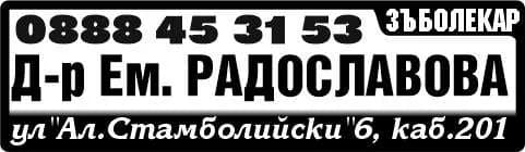 ДОКТОР ЕМИЛИЯ ВЛАДИМИРОВА - Д-р Ем. РАДОСЛАВОВА ЗЪБОЛЕКАРСКИ КАБИНЕТ