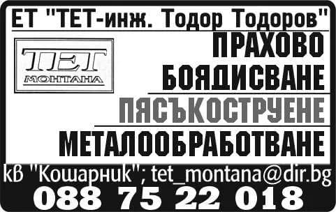 ТЕТ - ИНЖ.ТОДОР ТОДОРОВ - ТЪРГОВИЯ НА ЕДРО И ДРЕБНО С НЕФТОПРОДУКТИ И ТВЪРДИ ГОРИВА; ТЪРГОВСКО ПРЕДСТАВИТЕЛСТВО, ПОСРЕДНИЧЕСТВ…