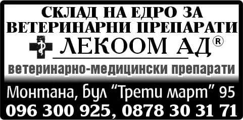 ЛЕКООМ - ПРОЗВОДСТВО И ПРОДАЖБА НА ЛЕКАРСТВЕНИ СРЕДСТВА ЗА ВЕТЕРИНАРНАТА И ХУМАННА МЕДИЦИНА- КОНСУМАТИВИ, СЕ…
