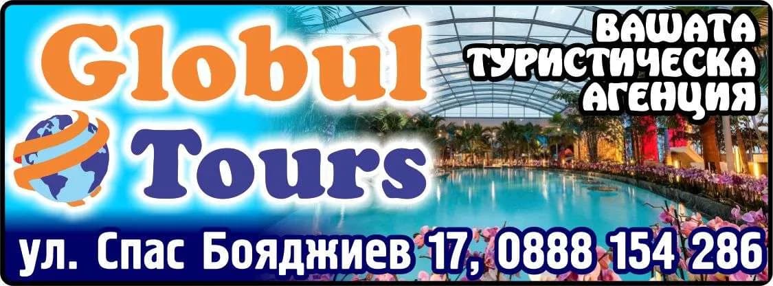 ПЪТЕШЕСТВЕНИК 2023 - GLOBUL TOURS. ВАШАТА ТУРИСТИЧЕСКА АГЕНЦИЯ