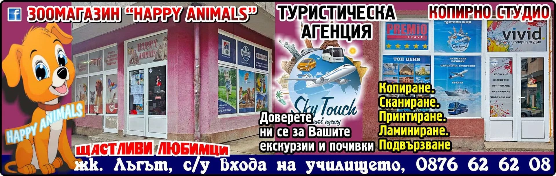 ВИВОНИК - ЗООМАГАЗИН “HAPPY ANIMALS”. ЩАСТЛИВИ ЛЮБИМЦИ. ТУРИСТИЧЕСКА АГЕНЦИЯ Sky Touch. Доверете ни се за Вашите екскурзии и почивки! КОПИРНО СТУДИО. Копиране. Сканиране.…