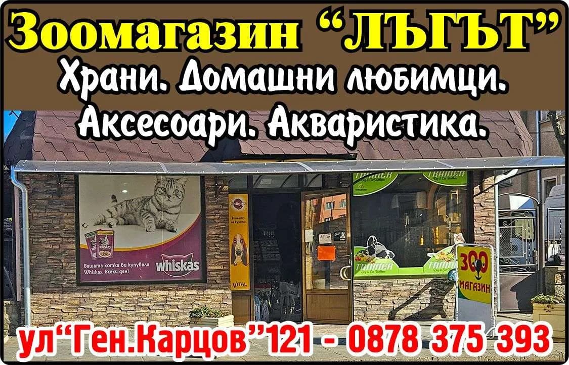 ЗЛАТИ 09 - Зоомагазин “ЛЪГЪТ”. Храни. Домашни любимци. Аксесоари. Акваристика.