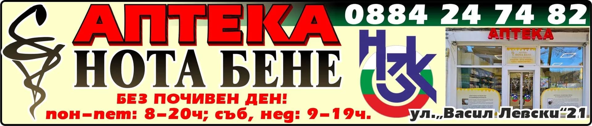 ЕН БИ ПИ ГРУП - АПТЕКА НОТА БЕНЕ. БЕЗ ПОЧИВЕН ДЕН! пон-пет: 8-20ч; съб, нед: 9-19ч.