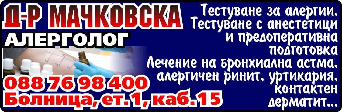 Д-Р М. МАЧКОВСКА - АМБУЛАТОРИЯ ЗА СПЕЦИАЛИЗИРАНА МЕДИЦИНСКА ПОМОЩ - ИНДИВИДУАЛНА ПРАКТИКА ПО КЛИНИЧНА АЛЕРГОЛОГИЯ - ОСЪЩЕСТВЯВАНЕ НА СПЕЦИАЛИЗИРАНА ИЗВЪНБОЛНИЧНА ПОМОЩ ПО КЛИНИЧНА АЛЕРГОЛОГИЯ ЧРЕЗ: ИЗВЪРШВАНЕ НА ДИАГ…