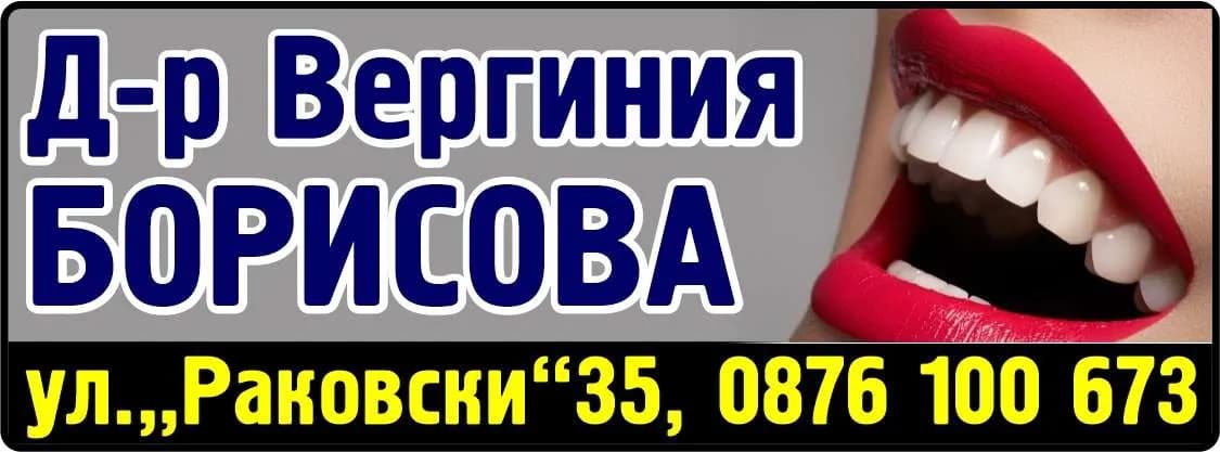 Д-Р ВЕРГИНИЯ БОРИСОВА -АМБУЛАТОРИЯ ЗА ИНДИВИДУАЛНА ПРАКТИКА ЗА ПЪРВИЧНА МЕДИЦИНСКА ПОМОЩ ПО ДЕНТАЛНА МЕДИЦИНА - Д-р Вергиния БОРИСОВА зъболекар