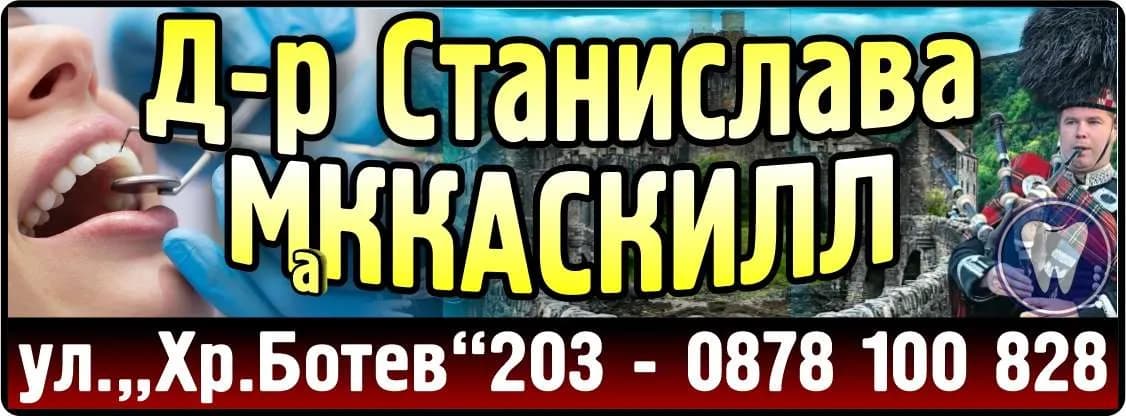 АМБУЛАТОРИЯ ЗА ПЪРВИЧНА ИЗВЪНБОЛНИЧНА МЕДИЦИНСКА ПОМОЩ - ИНДИВИДУАЛНА ПРАКТИКА ПО ДЕНТАЛНА МЕДИЦИНА - Д-Р СТАНИСЛАВА МККАСКИЛЛ - Д-р Станислава МККАСКИЛЛ зъболекар