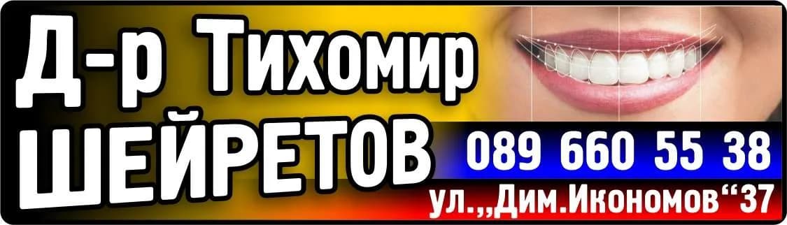 Д-Р РОСИЦА БУЗЕВА АМБУЛАТОРИЯ ЗА ПЪРВИЧНА МЕДИЦИНСКА ПОМОЩ-ИНДИВИДУАЛНА ПРАКТИКА ПО ДЕНТАЛНА МЕДИЦИНА - Д-р Тихомир ШЕЙРЕТОВ зъболекар