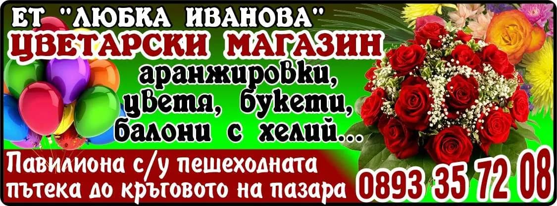 ЛЮБКА ИВАНОВА - ПPOИЗBOДCTBO И TЪPГOBИЯ HA BCИЧKИ BИДOBE CTOKИ, OCBEH ЗAБPAHEHИTE OT ЗAKOHA, TPAHCПOPTHO-CПEДИTOPCKA…