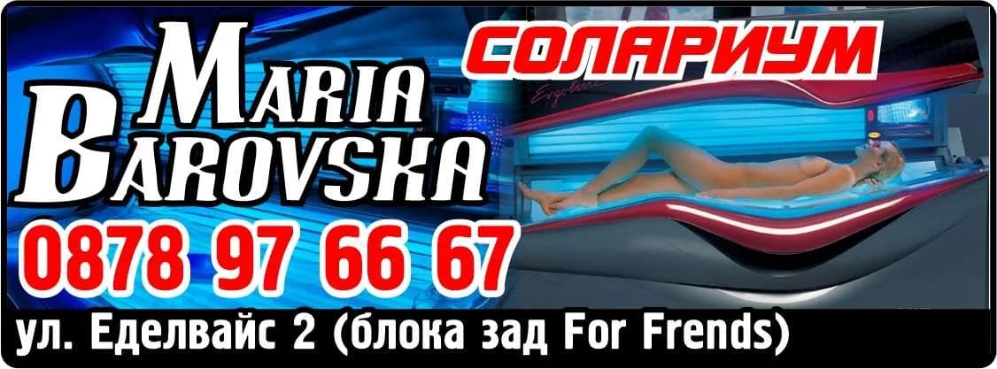 МАРИЯ - МАРИЯ БАРОВСКА - MARIA BAROVSKA. Мария Баровска. СОЛАРИУМ
