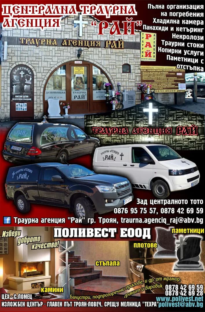 ПОЛИВЕСТ - ЦЕНТРАЛНА ТРАУРНА АГЕНЦИЯ ““РАЙ””, ТРОЯН, Пълна организация на погребения Хладилна камера Панахиди и кетъринг Некролози Траурни стоки Копирни услуги Паметници с…